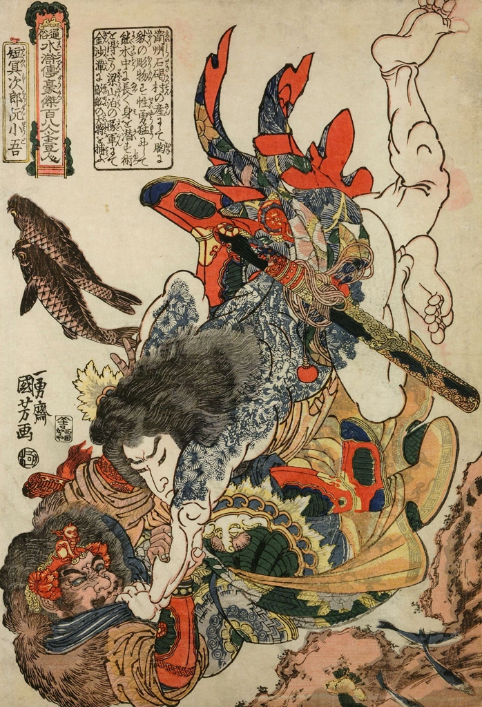 「短命二郎阮小五 （通俗水滸伝豪傑百八人之一個より）」 歌川国芳 （1827-30年） | 2