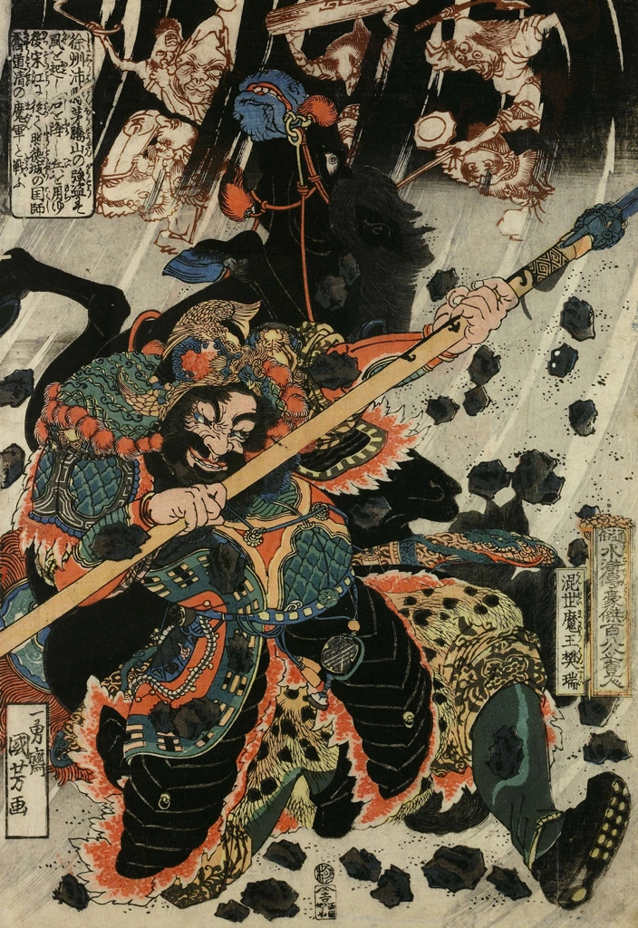 「混世魔王樊瑞 （通俗水滸伝豪傑百八人之一個より）」 歌川国芳 （1827-30年） | 2