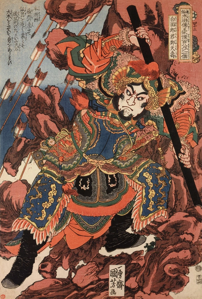 「白面郎君鄭天寿 （通俗水滸伝豪傑百八人之一個より）」 歌川国芳 （1827-30年） | 2