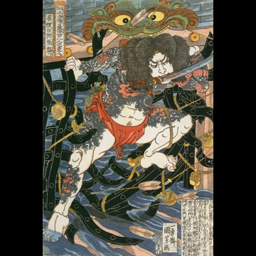 「浪裏白張順 （通俗水滸伝豪傑百八人之一個より）」 歌川国芳 （1827-30年）