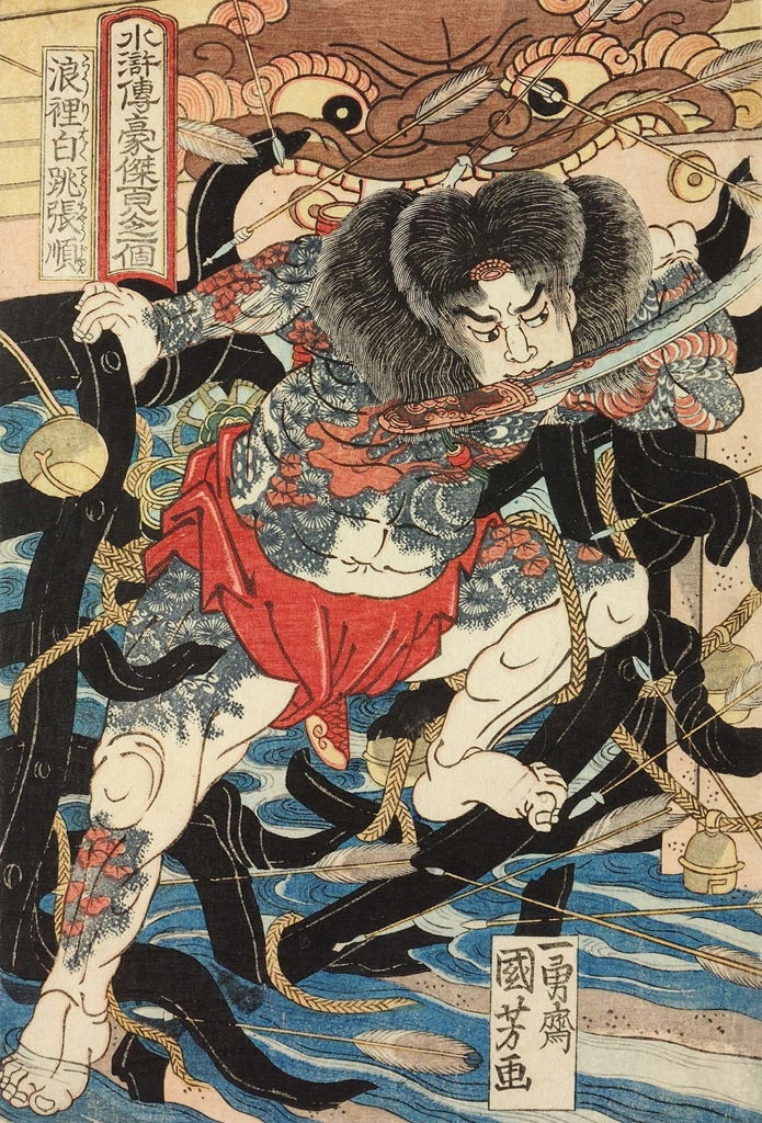 「浪裏白張順 （通俗水滸伝豪傑百八人之一個より）」 歌川国芳 （1827-30年） | 2
