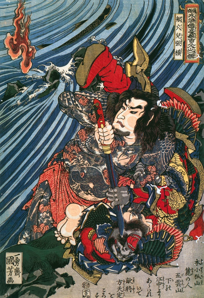 「船火児張横 （通俗水滸伝豪傑百八人之一個より）」 歌川国芳 （1827-30年） | Of Brigands and Bravery: Kuniyoshi's Heroes of the Suikodenより