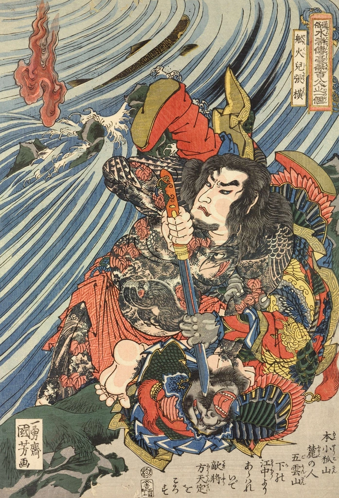 「船火児張横 （通俗水滸伝豪傑百八人之一個より）」 歌川国芳 （1827-30年） | 2