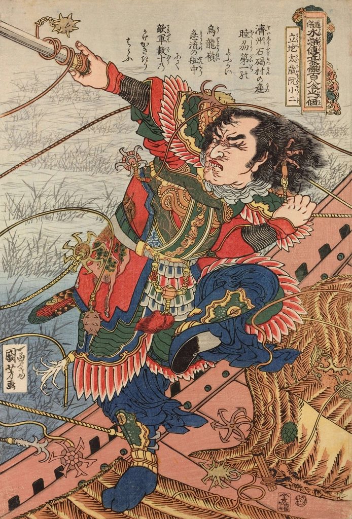 「立地太歳阮小二 （通俗水滸伝豪傑百八人之一個より）」 歌川国芳 （1827-30年） | 2