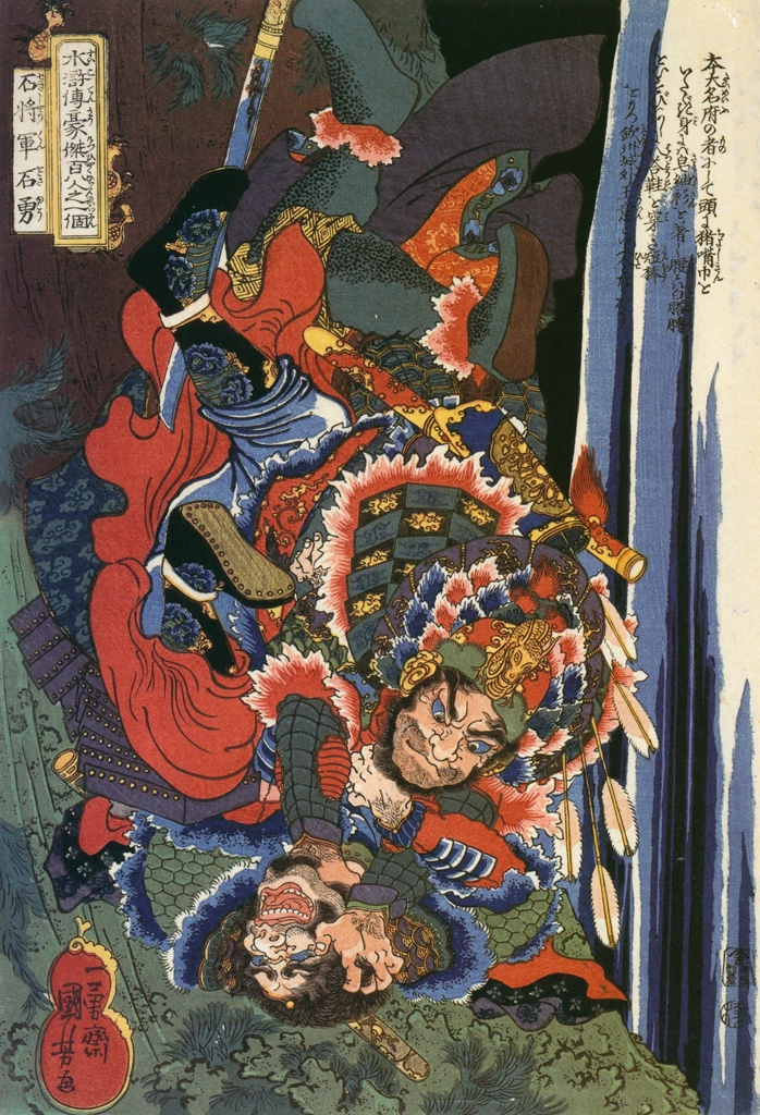 「石将軍石勇 （通俗水滸伝豪傑百八人之一個より）」 歌川国芳 （1827-30年） | Of Brigands and Bravery: Kuniyoshi's Heroes of the Suikodenより