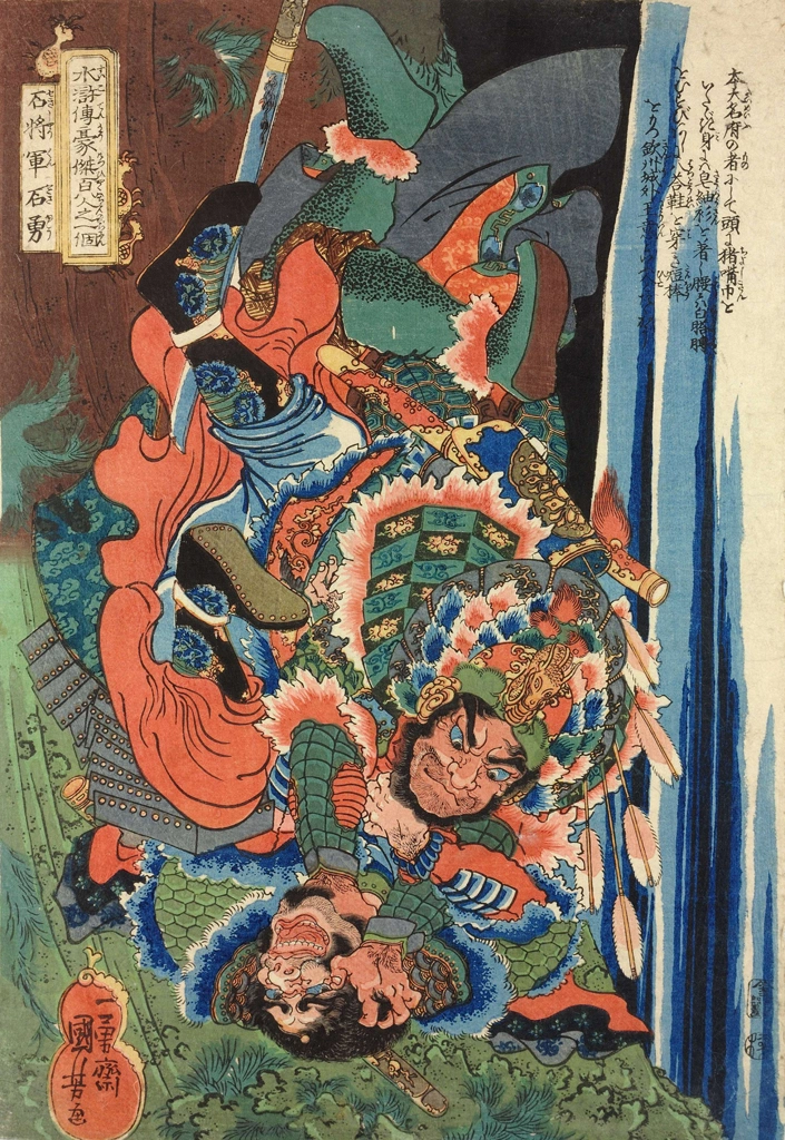 「石将軍石勇 （通俗水滸伝豪傑百八人之一個より）」 歌川国芳 （1827-30年） | 2