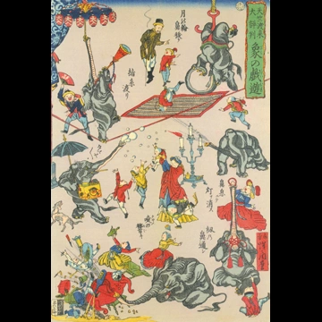 「天竺渡来大評判 象の戯遊 （月の輪鼻抜け、緒糸渡り、タマヤ、鼻息ニテ灯ヲ消ス、紐の鼻通シ、嚔の響キ）」 河鍋暁斎 （1863年）
