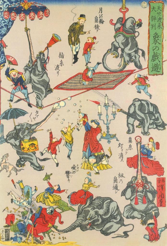 「天竺渡来大評判 象の戯遊 （月の輪鼻抜け、緒糸渡り、タマヤ、鼻息ニテ灯ヲ消ス、紐の鼻通シ、嚔の響キ）」 河鍋暁斎 （1863年） | これぞ暁斎！ ゴールドマンコレクションより