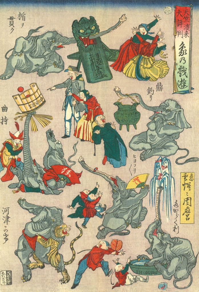 「天竺渡来大評判 象の戯遊 （楯ヲ貫ク、鼎釣り、曲持、ヒヨコリ、水からくり、河津かけ）」 河鍋暁斎 （1863年） | これぞ暁斎！ ゴールドマンコレクションより