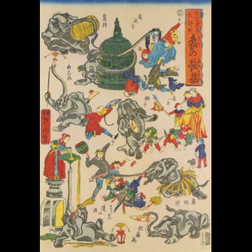 「天竺渡来大評判 象の戯遊 （道成寺、鼻持、角べゑ獅子、曲こま、鼻相撲、投扇興、まじない鼻の酒）」 河鍋暁斎 （1863年）