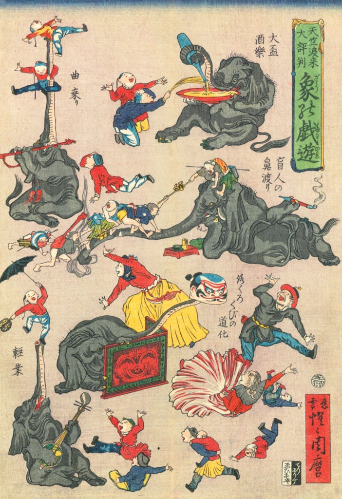 「天竺渡来大評判 象の戯遊 （大盃酒楽、曲乗り、盲人の鼻渡り、ろくろくびの道化、軽業）」 河鍋暁斎 （1863年） | これぞ暁斎！ ゴールドマンコレクションより
