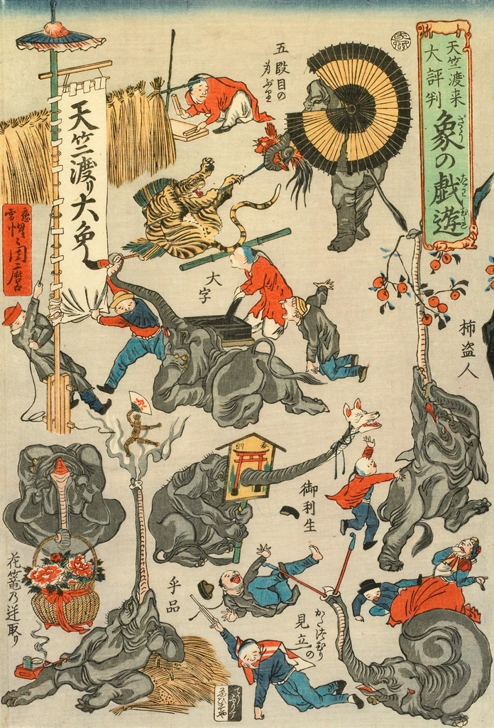 「天竺渡来大評判 象の戯遊 （五段目の身ぶり、大字、柿盗人、御利生、手品、かたつむりの見立、花籠の□取り）」 河鍋暁斎 （1863年） | 2