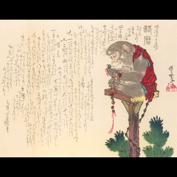 「松に猿」 河鍋暁斎 （1884年）