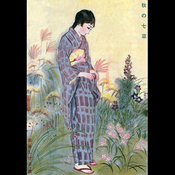 「秋の七草 （少女倶楽部より）」 須藤しげる （1929年）