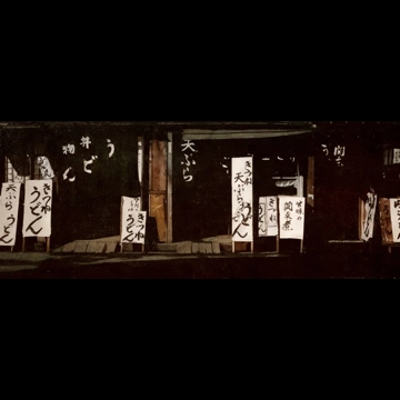 「白と黒」 堀江一二三 （1949年）