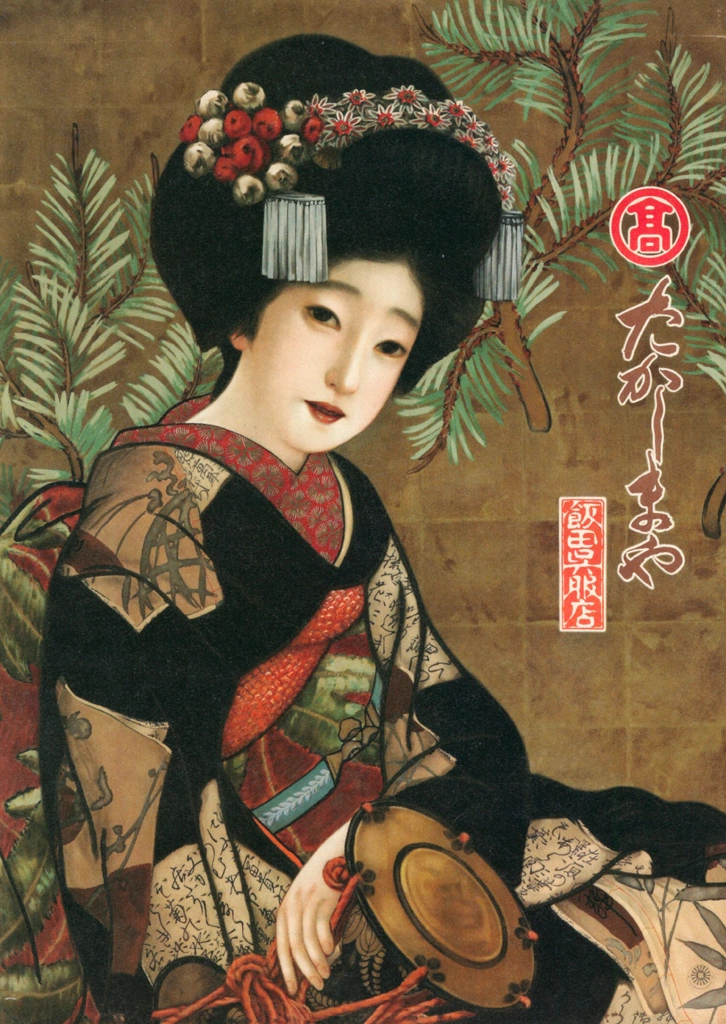 「ポスター：たかしまや飯田呉服店・京舞妓美人「若松」」 北野恒富 （1916年） | 北野恒富展 東京ステーションギャラリーより