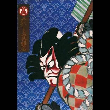 「ポスター：矢の根五郎」 北野恒富 （1919年）