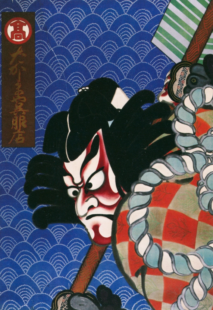 「ポスター：矢の根五郎」 北野恒富 （1919年） | 没後70年 北野恒富展より