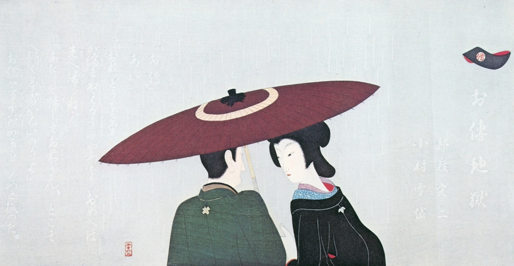 「お傳地獄 傘」 小村雪岱 （1935年） | 小村雪岱より