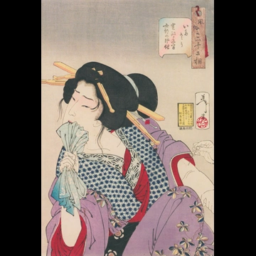「風俗三十二相 いたさう 寛政年間女郎の風俗」 月岡芳年 （1888年）