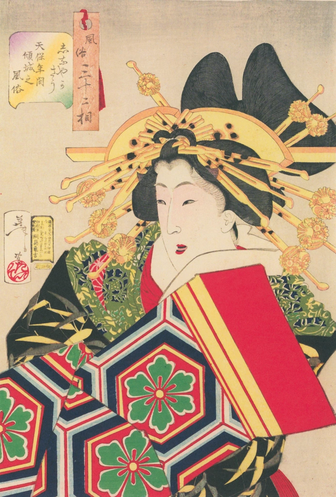 「風俗三十二相 「しなやかさう 天保年間傾城之風俗」 月岡芳年 （1888年） | 風俗三十二相より