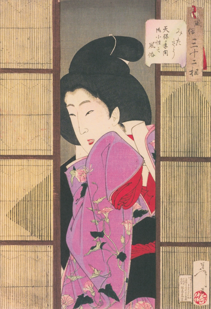 「風俗三十二相 みたさう 天保年間御小性之風俗」 月岡芳年 （1888年） | 風俗三十二相より