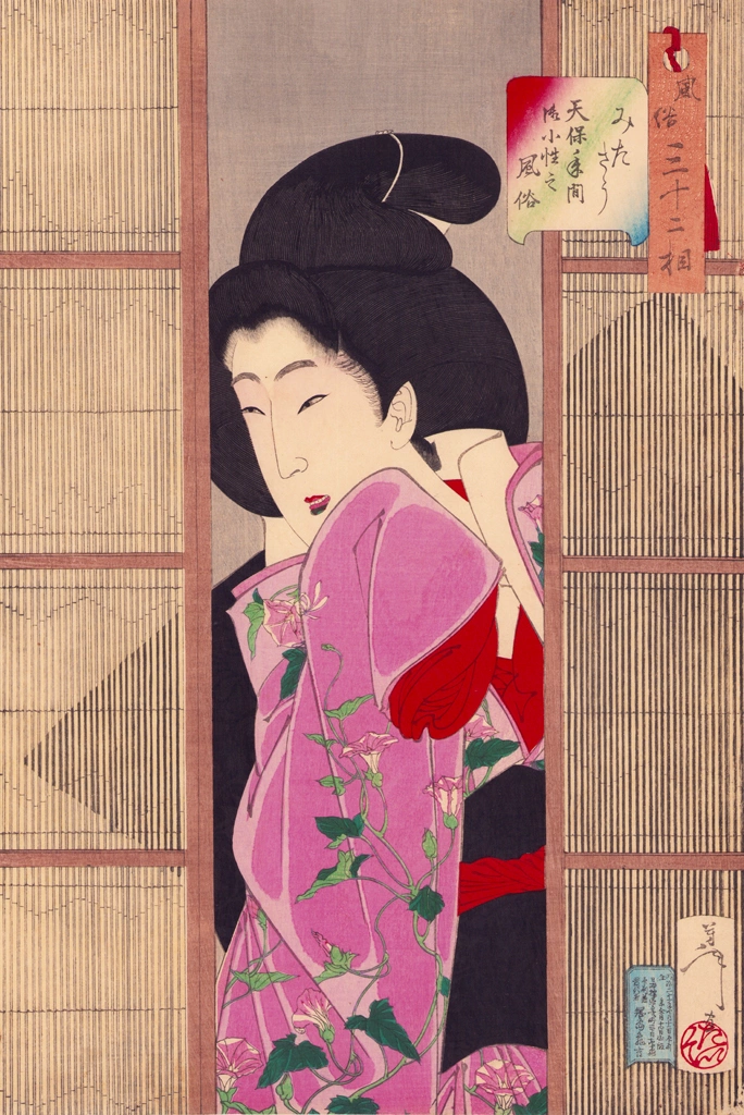 「風俗三十二相 みたさう 天保年間御小性之風俗」 月岡芳年 （1888年） | 3