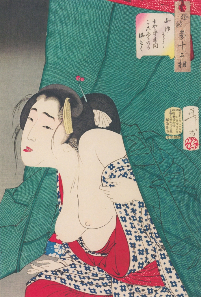 「風俗三十二相 かゆさう 嘉永年間かこいものの風俗」 月岡芳年 （1888年） | 風俗三十二相より