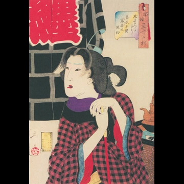 「風俗三十二相 じれったさう 嘉永年間鳶妻之風俗」 月岡芳年 （1888年）