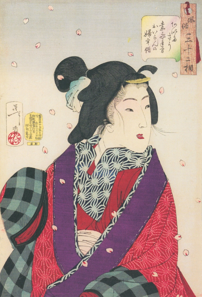 「風俗三十二相 あいたさう 嘉永年間おいらんのふう俗」 月岡芳年 （1888年） | 風俗三十二相より