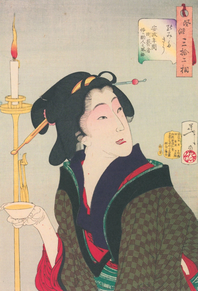 「風俗三十二相 のみたさう 安政年間町芸者俗ニ酌人之風俗」 月岡芳年 （1888年） | 風俗三十二相より