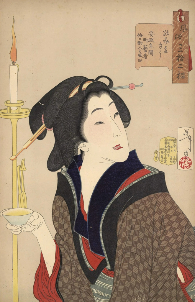 「風俗三十二相 のみたさう 安政年間町芸者俗ニ酌人之風俗」 月岡芳年 （1888年） | 婦人風俗三十二相より
