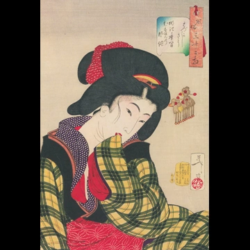 「風俗三十二相 はづかしさう 明治年間むすめの風俗」 月岡芳年 （1888年）