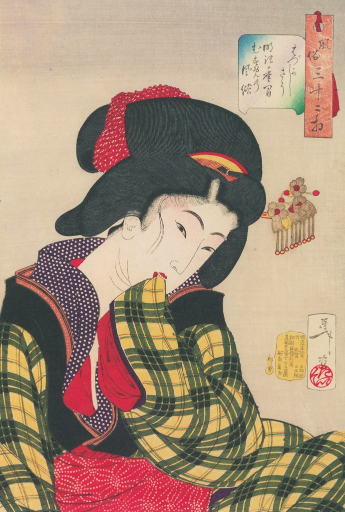 「風俗三十二相 はづかしさう 明治年間むすめの風俗」 月岡芳年 （1888年） | 風俗三十二相より
