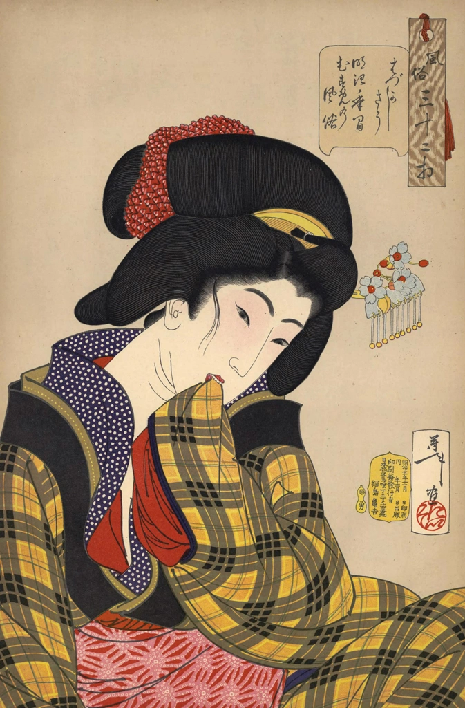 「風俗三十二相 はづかしさう 明治年間むすめの風俗」 月岡芳年 （1888年） | 婦人風俗三十二相より