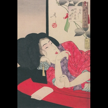 「風俗三十二相 ねむさう 明治年間娼妓の風俗」 月岡芳年 （1888年）