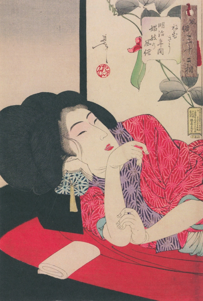 「風俗三十二相 ねむさう 明治年間娼妓の風俗」 月岡芳年 （1888年） | 風俗三十二相より