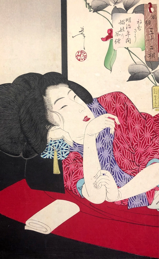 「風俗三十二相 ねむさう 明治年間娼妓の風俗」 月岡芳年 （1888年） | 3