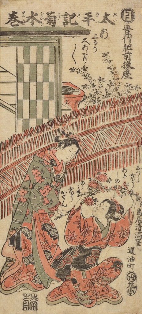 「豊竹肥前掾座 太平記菊水巻」 鳥居清満 （1759-60年頃） | 2