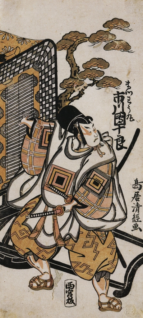 「四代目市川團十郎のまつおう丸」 鳥居清満 （1764年） | 秘蔵浮世絵大観 (別巻) チェスター・ビーティより