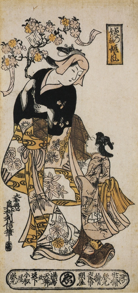 「花乃ふり袖娘風」 奥村利信 （1716-36年） | 秘蔵浮世絵大観 (別巻) チェスター・ビーティより