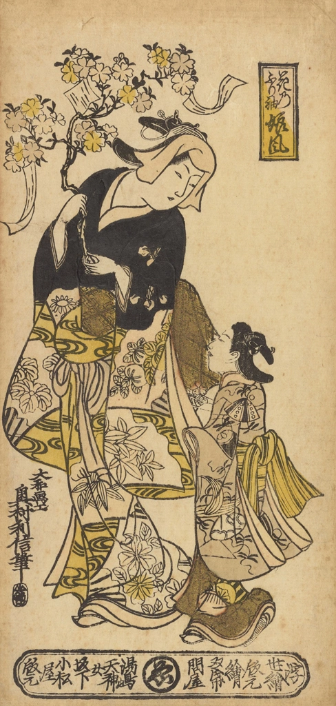 「花乃ふり袖娘風」 奥村利信 （1716-36年） | 2