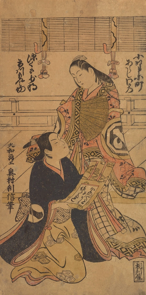 「初代市川門之助の深くさ少将と初代嵐和歌野の小野小町」 奥村利信 （1723-25年） | 2