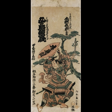 「九十三騎醋曾我 初代市村亀蔵のそがの五ろう」 山本藤信 （1758年）