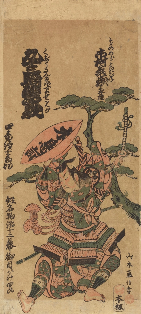 「九十三騎醋曾我 初代市村亀蔵のそがの五ろう」 山本藤信 （1758年） | 2