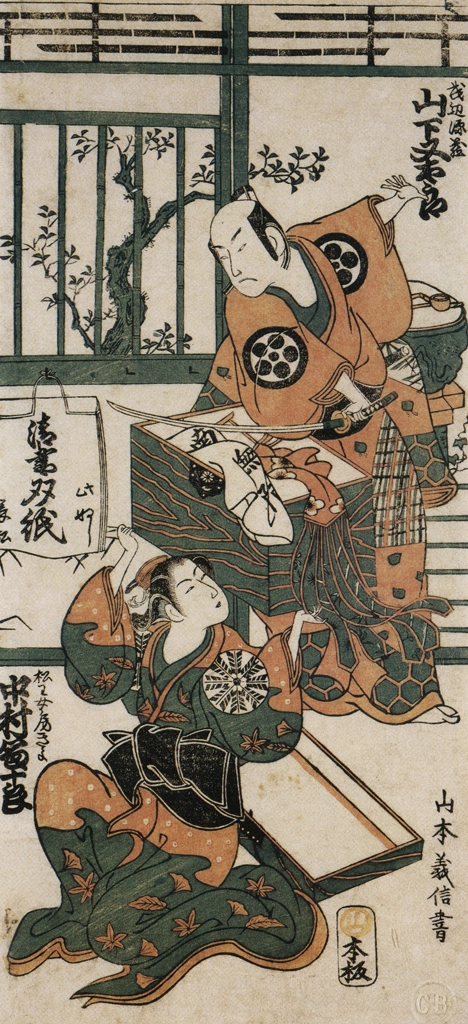 「初代山下又太郎の武辺源蔵と初代中村富十郎の松王女房きよ」 山本義信 （1756年） | 秘蔵浮世絵大観 (別巻) チェスター・ビーティより