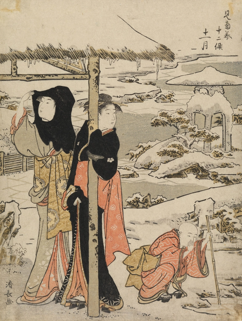 「見南美十二候 十一月」 鳥居清長 （1783年頃） | 2