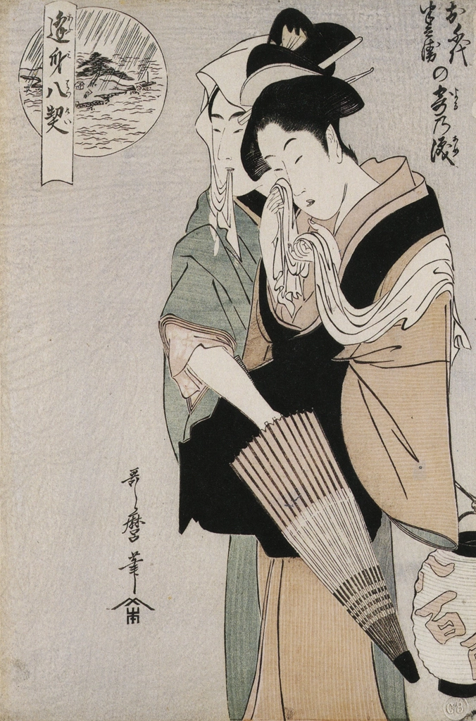 「逢身八契 お千代半兵衛の寄乃涙」 喜多川歌麿 （1789-1801年） | 秘蔵浮世絵大観 (別巻) チェスター・ビーティより