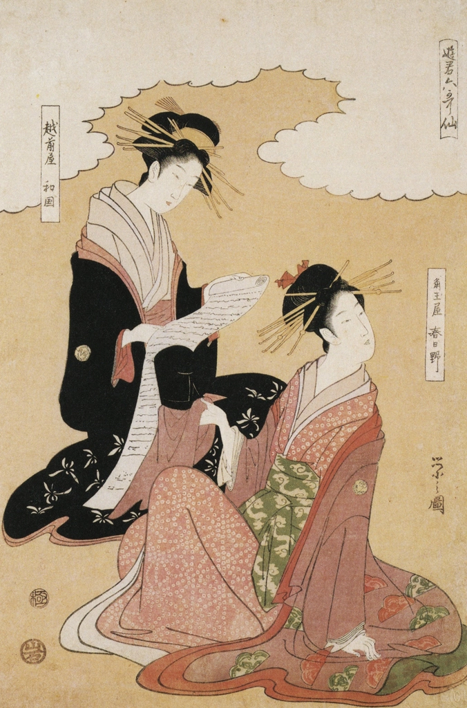 「遊君六歌仙 角玉屋春日野・越前屋和国」 鳥文斎栄之 （1789-1801年） | 秘蔵浮世絵大観 (別巻) チェスター・ビーティより