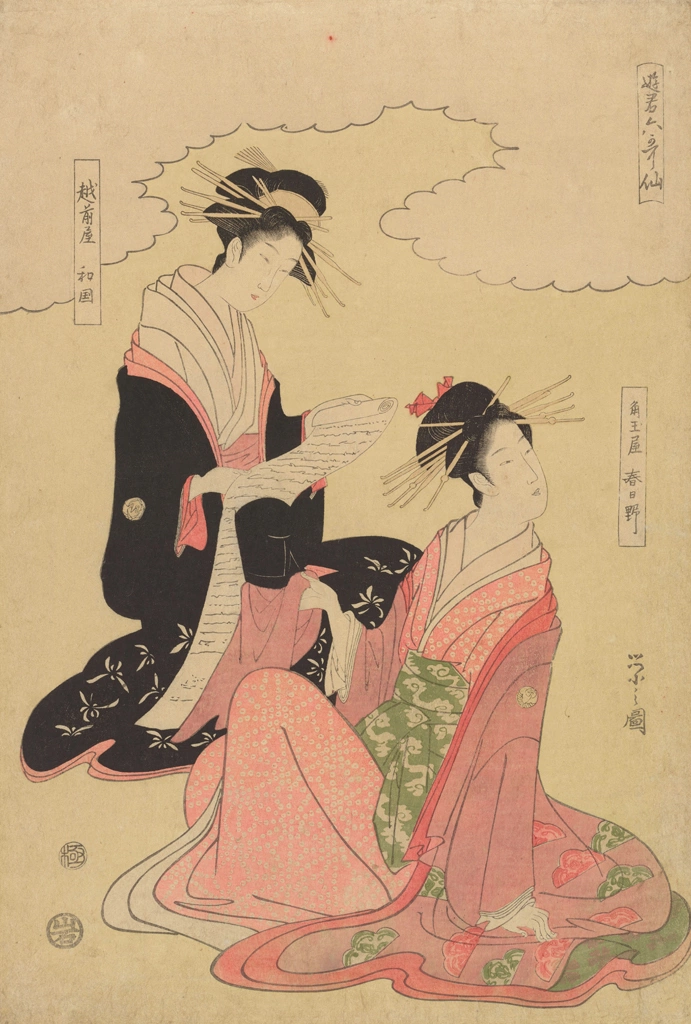 「遊君六歌仙 角玉屋春日野・越前屋和国」 鳥文斎栄之 （1789-1801年） | 2